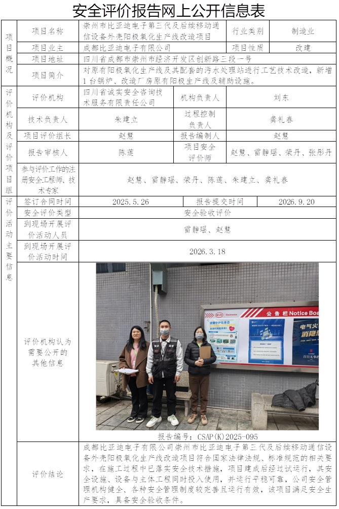 CSAP(K)2025-095-成都比亚迪电子有限公司崇州市比亚迪电子第三代及后续移动通信设备外壳阳极氧化生产线改造项目安全验收评价报告.jpg