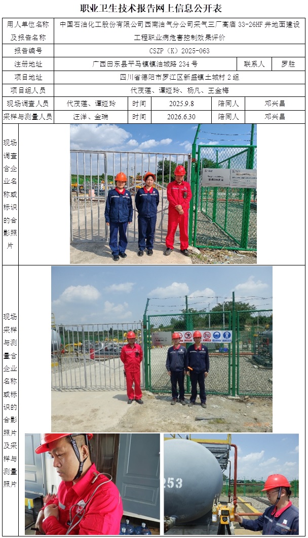 2026.9.29出版  CSZP（K）2025-063  中国石油化工股份有限公司西南油气分公司采气三厂高庙33-26HF井地面建设工程-网上公示信息.jpg