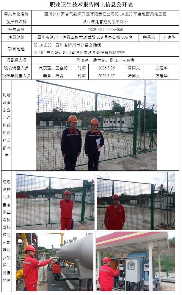 2026.7.2出版   CSZP（K）2025-050  四川泸州页岩气勘探开发有限责任公司101H25平台地面集输工程.jpg