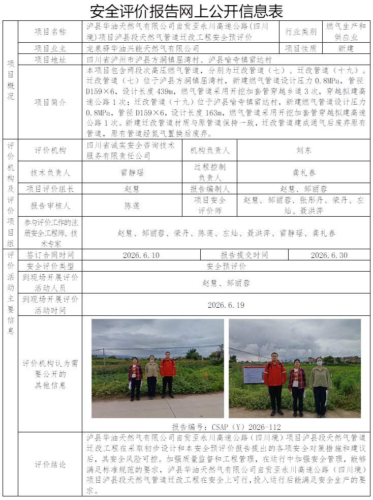 CSAP（Y）2026-112泸县华油天然气有限公司自贡至永川高速公路(四川境)项目泸县段天然气管道迁改工程安全预评价报告.jpg