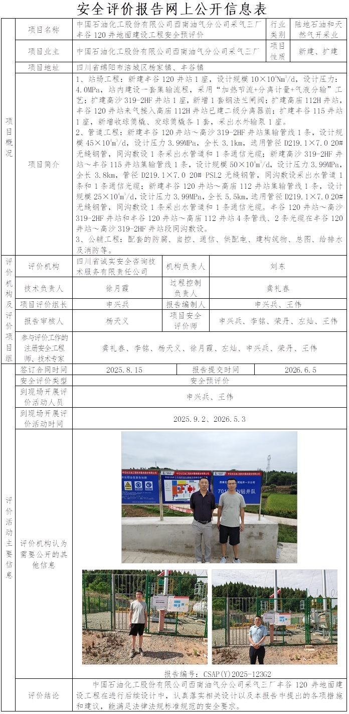 CSAP（Y）2025-123G2中国石油化工股份有限公司西南油气分公司采气三厂丰谷120井地面建设工程安全预评价报告.jpg