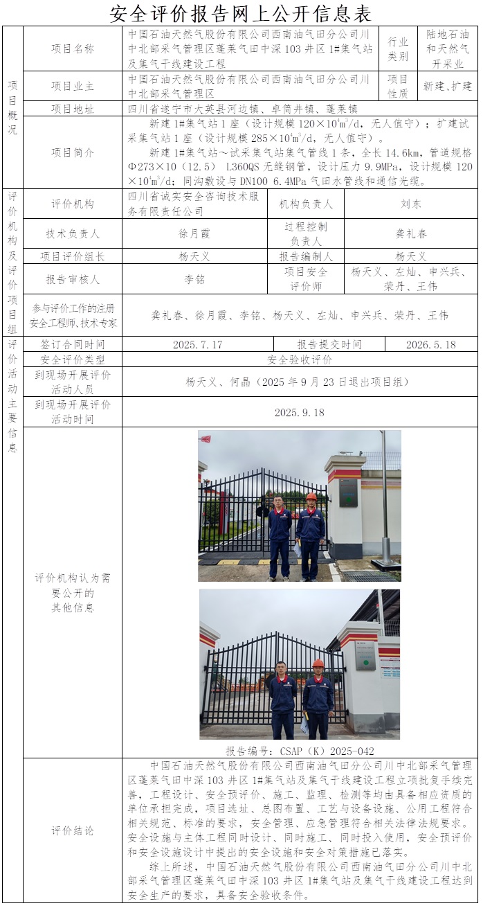 CSAP（K）2025-042-中国石油天然气股份有限公司西南油气田分公司川中北部采气管理区中深103井建设工程安全验收评价报告.jpg