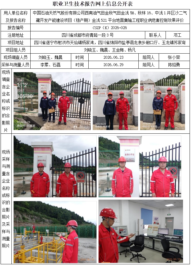 2026.9.20 CSZP（K）2026-026  中国石油天然气股份有限公司西南油气田金秋气田金浅5H、秋林16、中浅1井区沙二气藏开发产能建设项目（稳产期）金浅521平台地面集输工程 网上公示信息.jpg