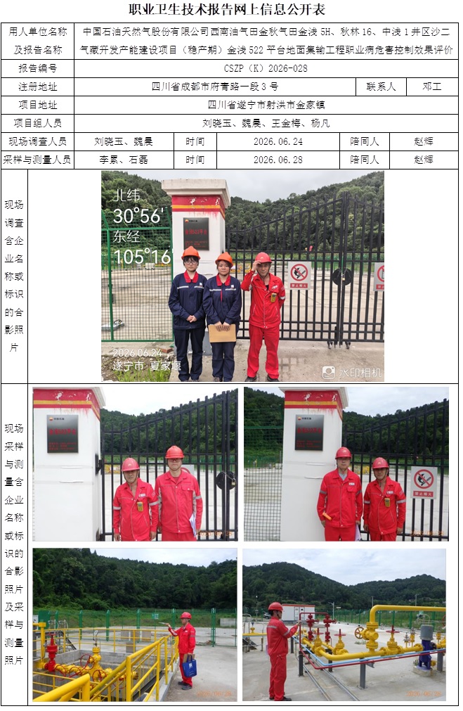 2026.9.20 CSZP（K）2026-028 中国石油天然气股份有限公司西南油气田金秋气田金浅5H、秋林16、中浅1井区沙二气藏开发产能建设项目（稳产期）金浅522平台地面集输工程 网上公示信息.jpg