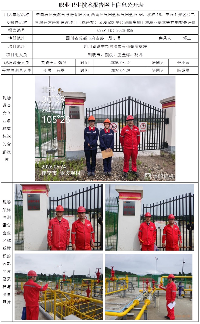 2026.9.20CSZP（K）2026-029 中国石油天然气股份有限公司西南油气田金秋气田金浅5H、秋林16、中浅1井区沙二气藏开发产能建设项目（稳产期）金浅523平台地面集输工程 网上公示信息.jpg