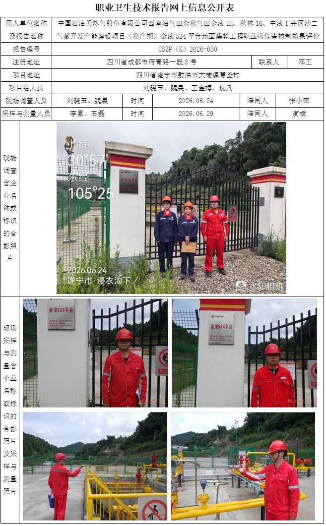 2026.9.20CSZP（K）2026-030 中国石油天然气股份有限公司西南油气田金秋气田金浅5H、秋林16、中浅1井区沙二气藏开发产能建设项目（稳产期）金浅524平台地面集输工程 网上公示信息.jpg