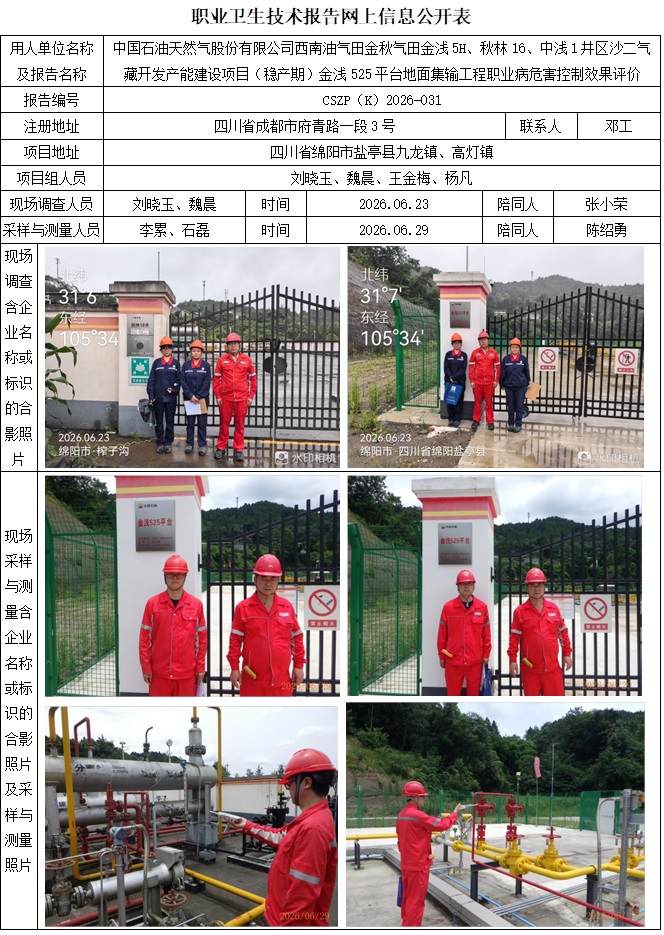 2026.9.20CSZP（K）2026-031中国石油天然气股份有限公司西南油气田金秋气田金浅5H、秋林16、中浅1井区沙二气藏开发产能建设项目（稳产期）金浅525平台地面集输工程 网上公示信息.jpg