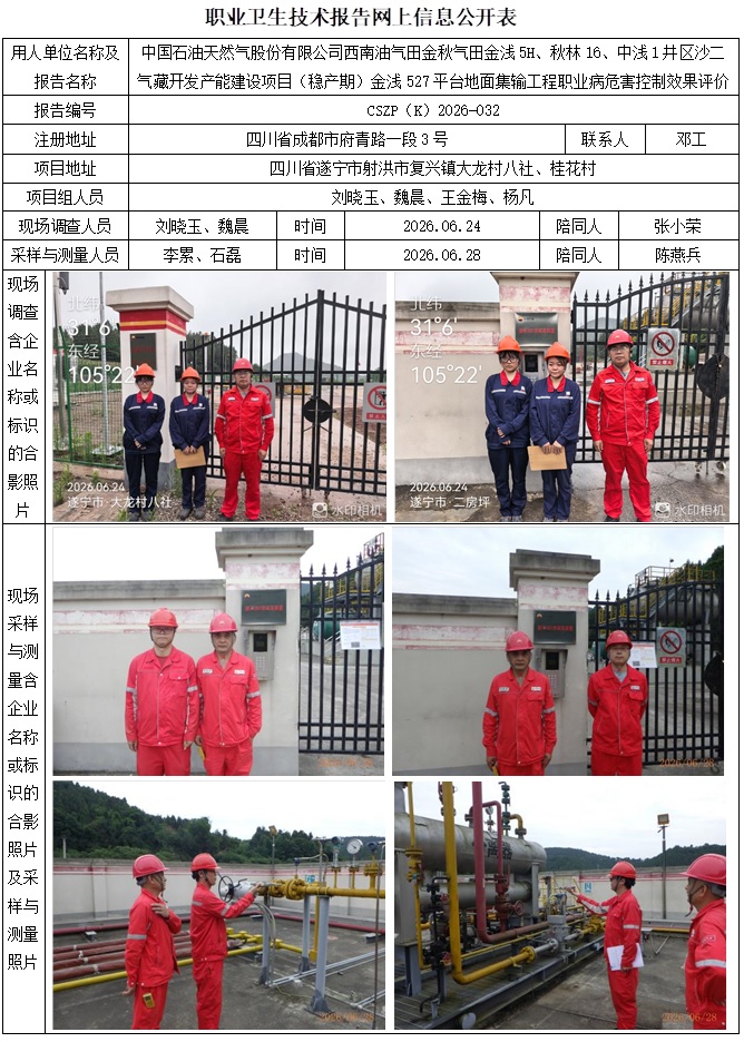 2026.9.20CSZP（K）2026-032 中国石油天然气股份有限公司西南油气田金秋气田金浅5H、秋林16、中浅1井区沙二气藏开发产能建设项目（稳产期）金浅527平台地面集输工程 网上公示信息.jpg