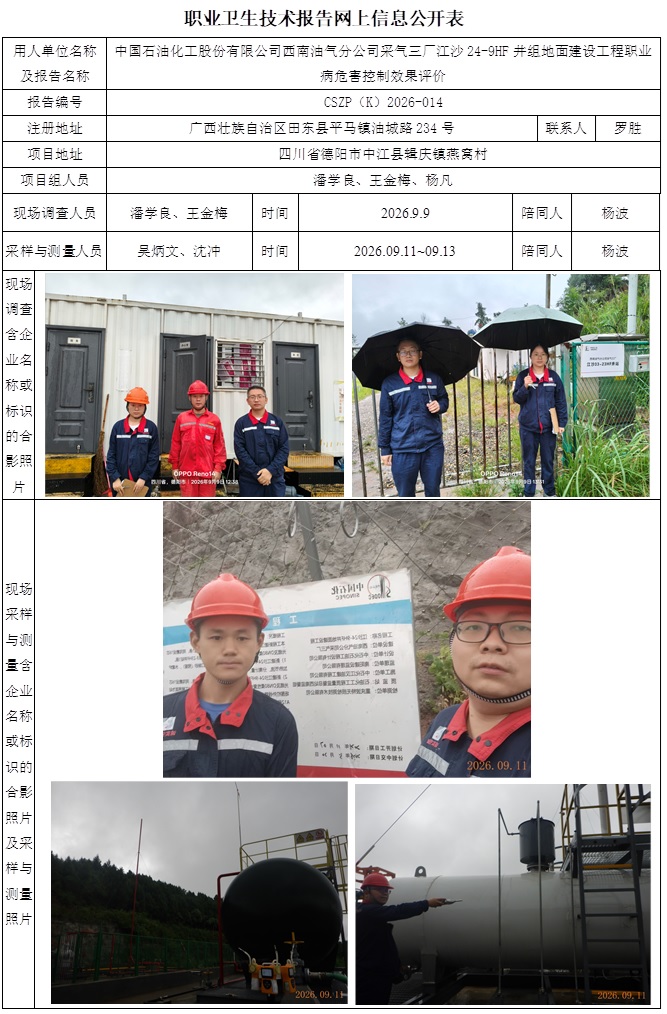 2026.9.29出版  CSZP（K）2026-014   中国石油化工股份有限公司西南油气分公司采气三厂江沙24-9HF井组地面建设工程  公示信息.jpg