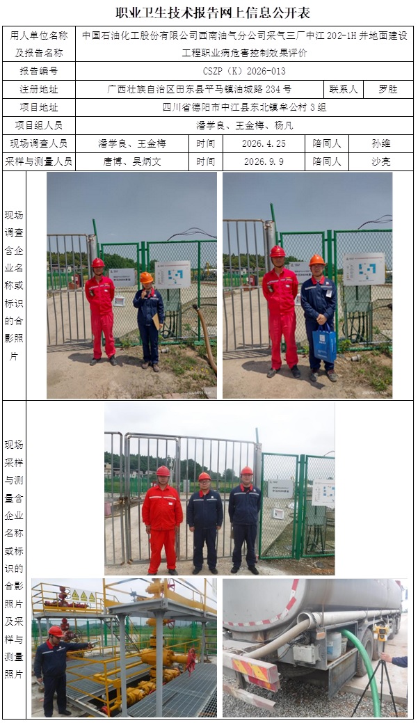 2026.9.29出版 CSZP（K）2026-013   中国石油化工股份有限公司西南油气分公司采气三厂中江202-1H井地面建设工程  公示信息.jpg